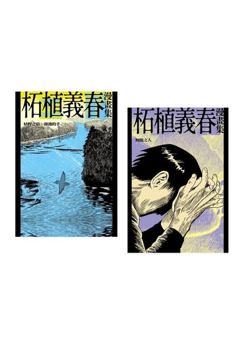 柘植義春漫畫集：枯野之宿＋無能之人【套書】（限制級）(Kobo/電子書)