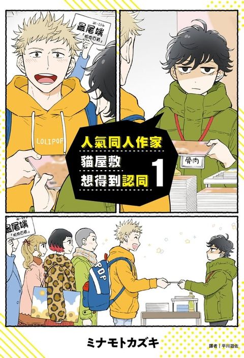 人氣同人作家貓屋敷想得到認同1(Kobo/電子書)