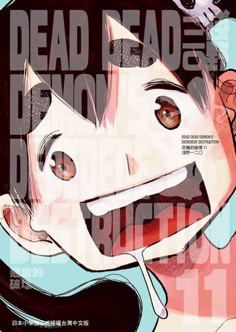 DEAD DEAD DEMONS DEDEDEDE DESTRUCTION惡魔的破壞 11(Kobo/電子書)