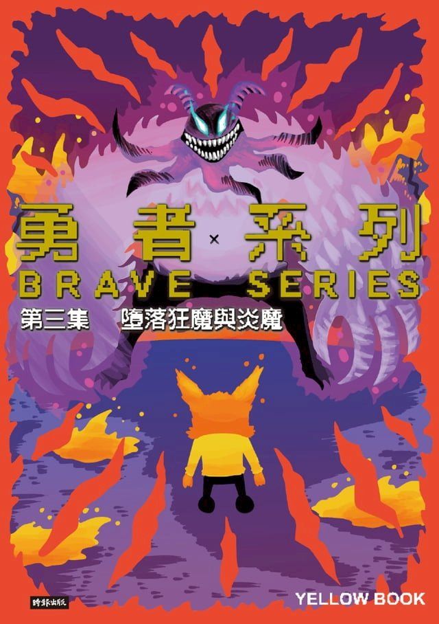  勇者系列：第三集：墮落狂魔與炎魔(Kobo/電子書)