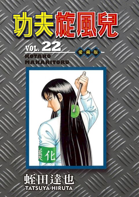 功夫旋風兒 愛藏版 (22)(Kobo/電子書)