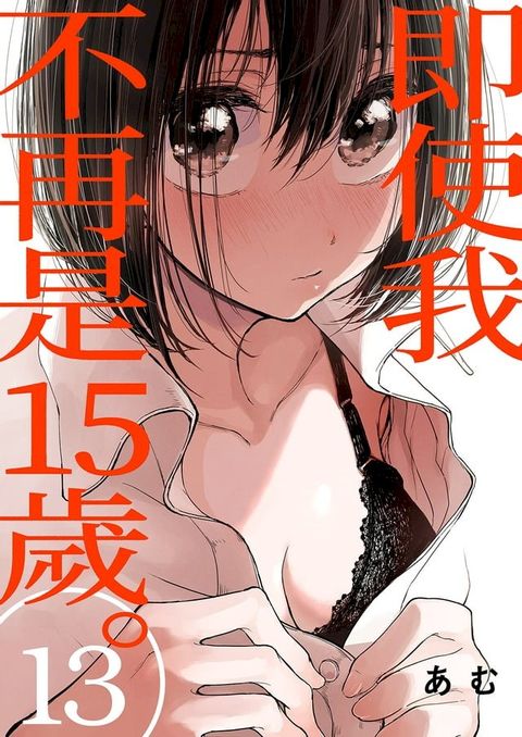 即使我不再是15歲。(第13話)(Kobo/電子書)