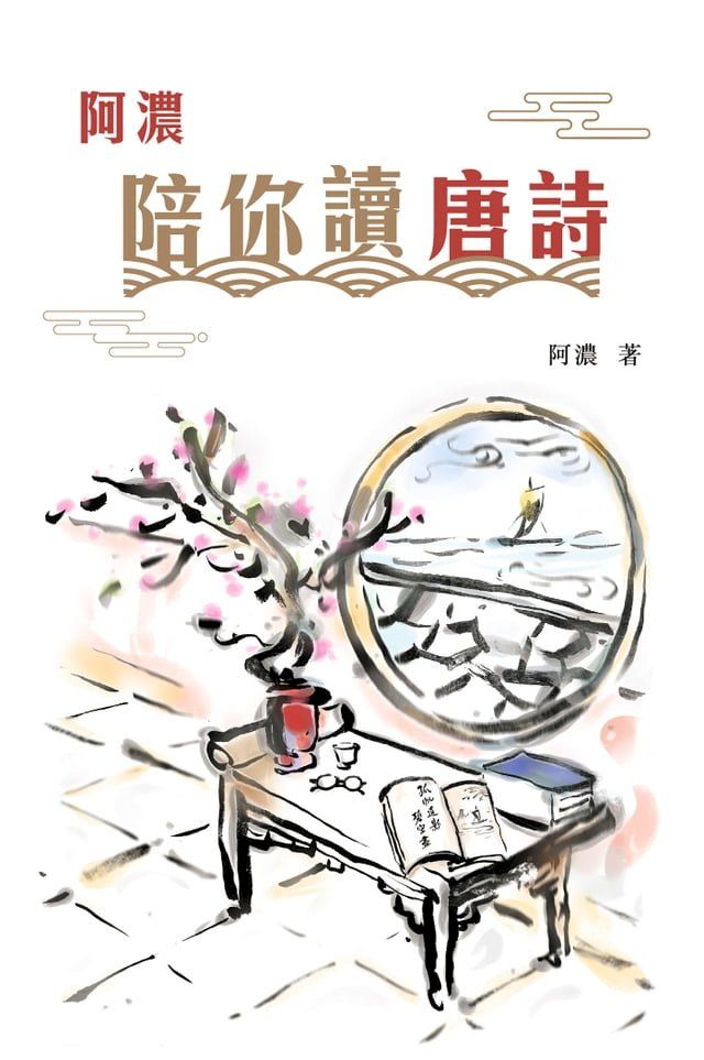  阿濃陪你讀唐詩(Kobo/電子書)