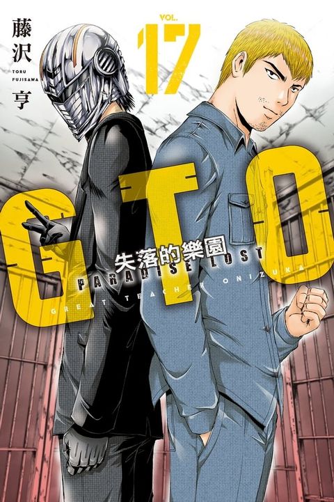 麻辣教師GTO？失落的樂園 (17)(Kobo/電子書)