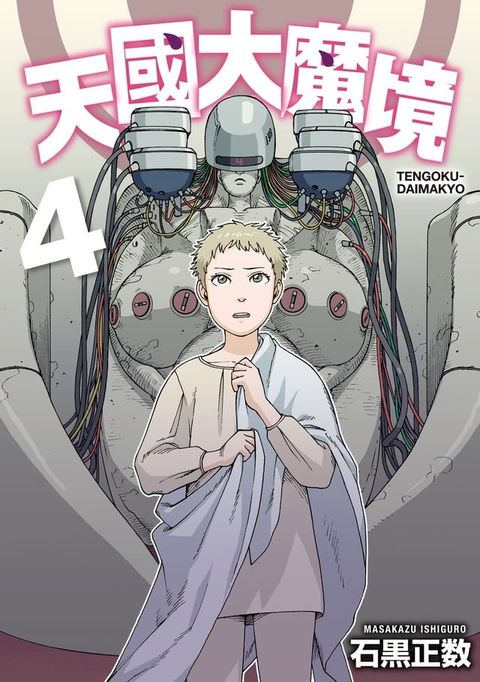 天國大魔境 (4)(Kobo/電子書)