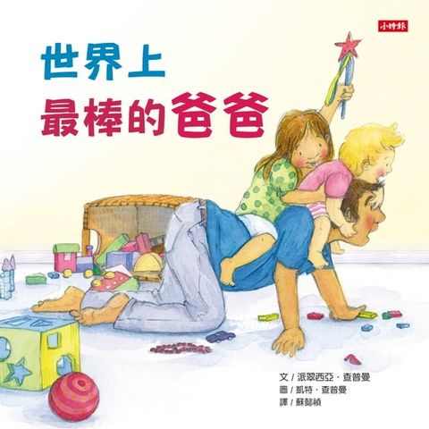 世界上最棒的爸爸(Kobo/電子書)