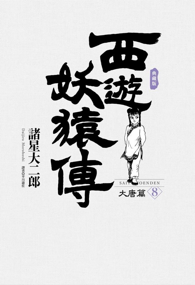  西遊妖猿傳 大唐篇 典藏版(08)(Kobo/電子書)