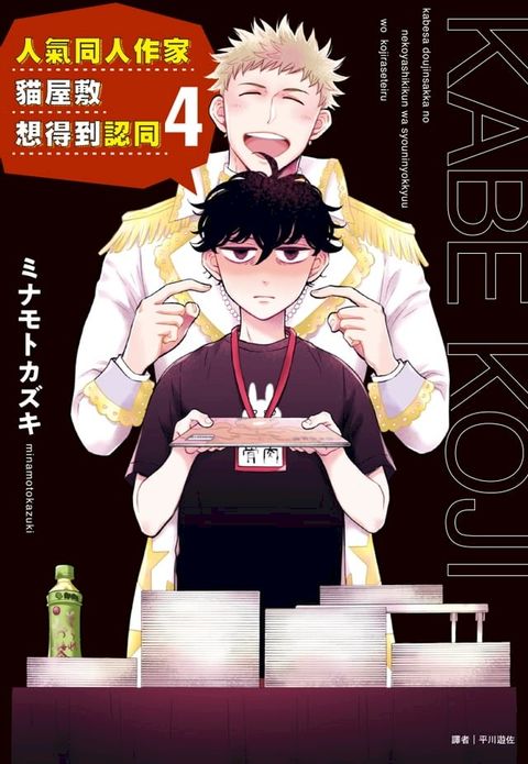 人氣同人作家貓屋敷想得到認同(4)(Kobo/電子書)