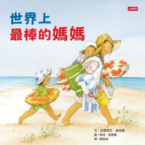 世界上最棒的媽媽(Kobo/電子書)