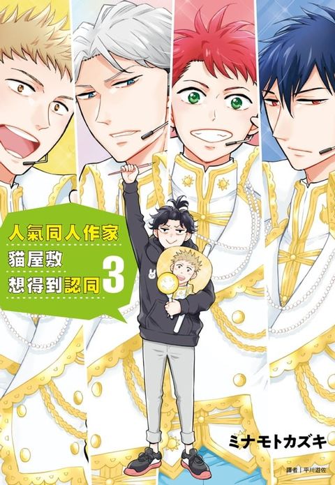 人氣同人作家貓屋敷想得到認同(3)(Kobo/電子書)