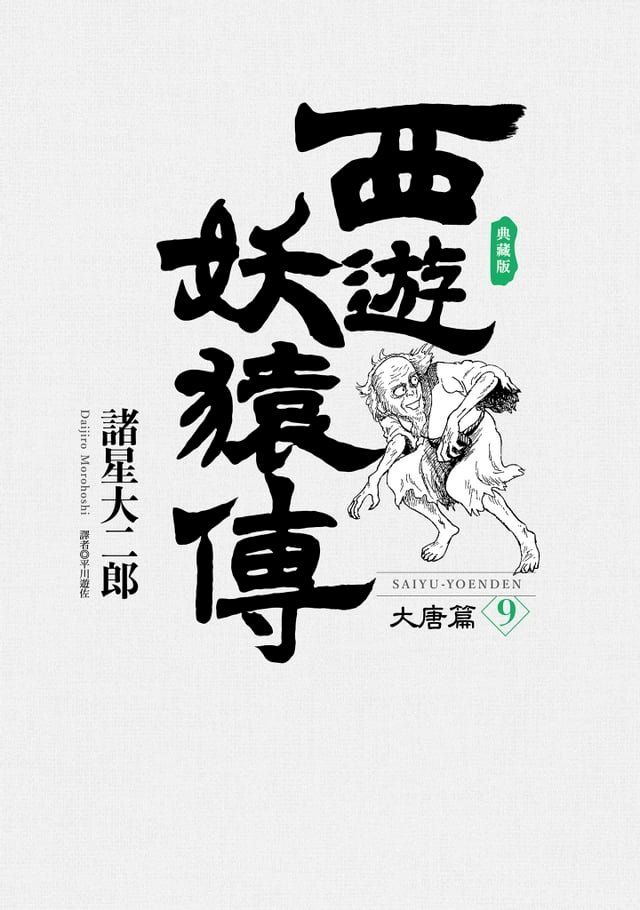  西遊妖猿傳 大唐篇 典藏版(09)(Kobo/電子書)