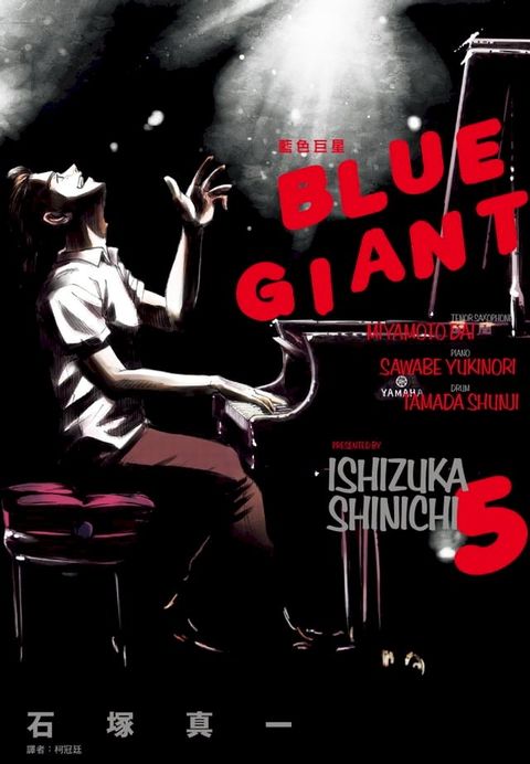 BLUE GIANT 藍色巨星(05)(Kobo/電子書)