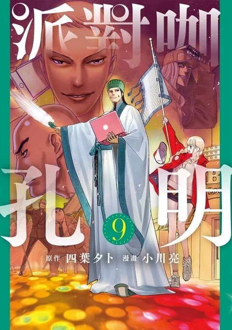 派對咖孔明 (9)