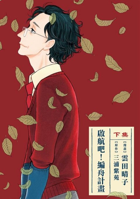 啟航吧！編舟計畫 下 (2)(Kobo/電子書)