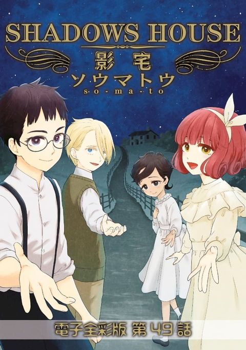 影宅 電子全彩版(第49話)(Kobo/電子書)