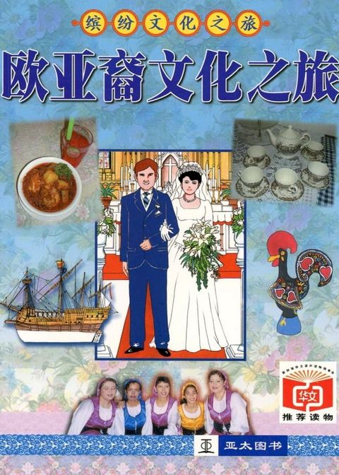 欧亚裔文化之旅 Ou Ya Yi Wen Hua Zhi Lv(Kobo/電子書)