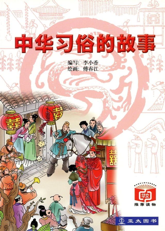  中华习俗的故事 Zhong Hua Xi Su De Gu Shi(Kobo/電子書)