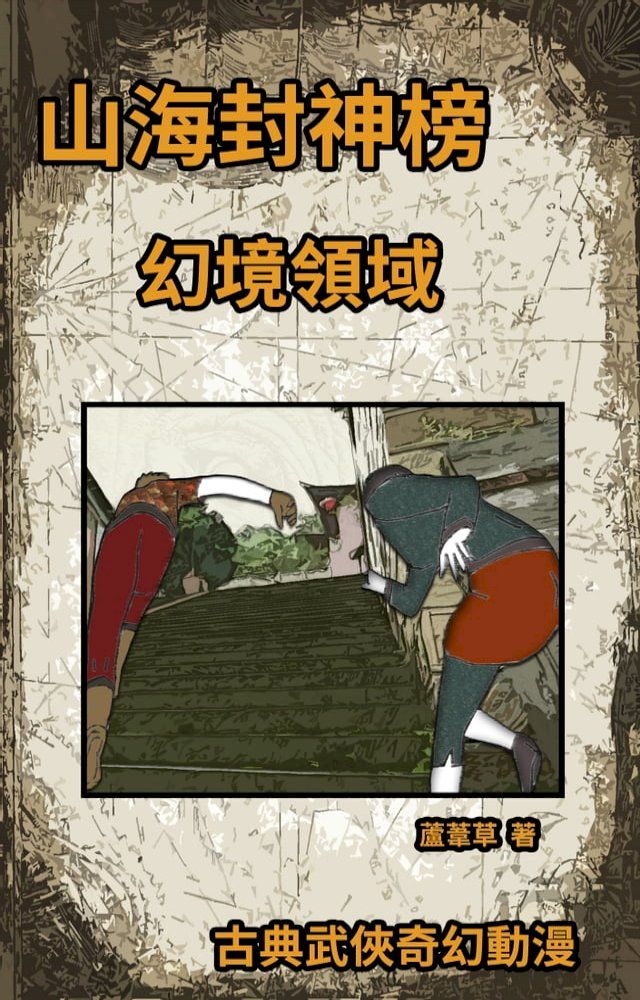  幻境領域 全冊(Kobo/電子書)