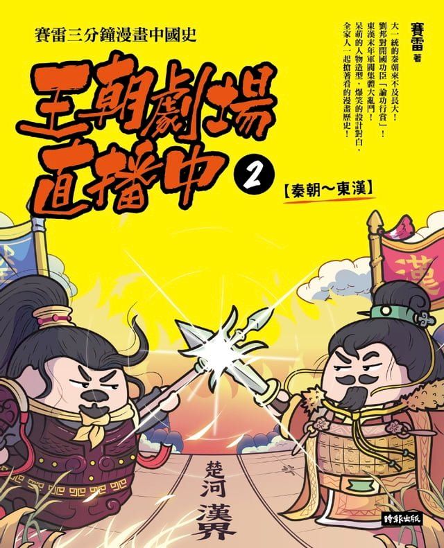  王朝劇場直播中2：賽雷三分鐘漫畫中國史【秦朝∼東漢】(Kobo/電子書)