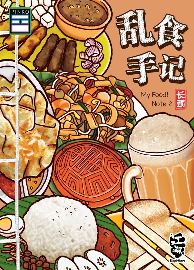  江湖Kopitiam：乱食手记(Kobo/電子書)