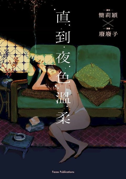 直到夜色溫柔（《叛徒馬密可能的回憶錄》簡莉穎X《廢廢子の充氣大冒險》廢廢子 話題劇作改編）(Kobo/電子書)