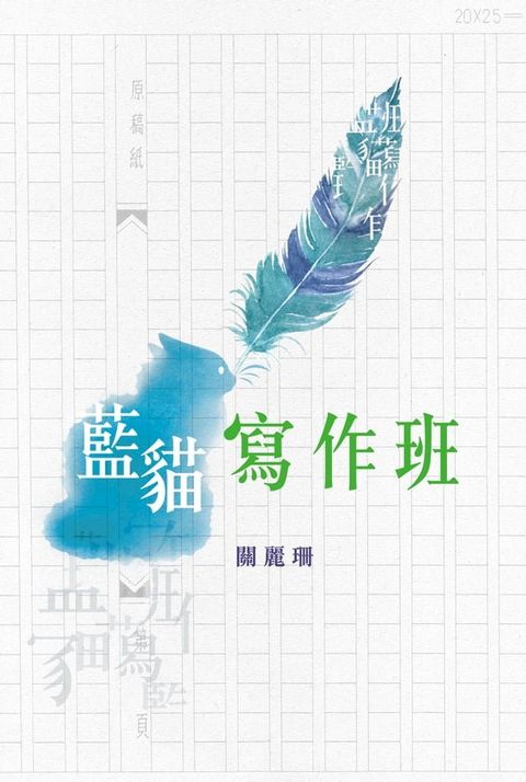 藍貓寫作班(Kobo/電子書)