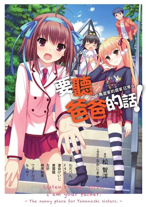 要聽爸爸的話！∼小鳥遊家的居家日常∼(Kobo/電子書)