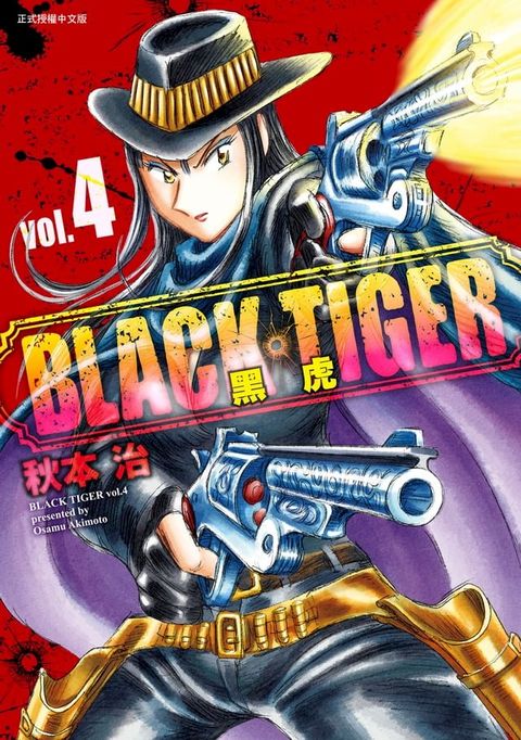 BLACK TIGER 黑虎 (4)(Kobo/電子書)