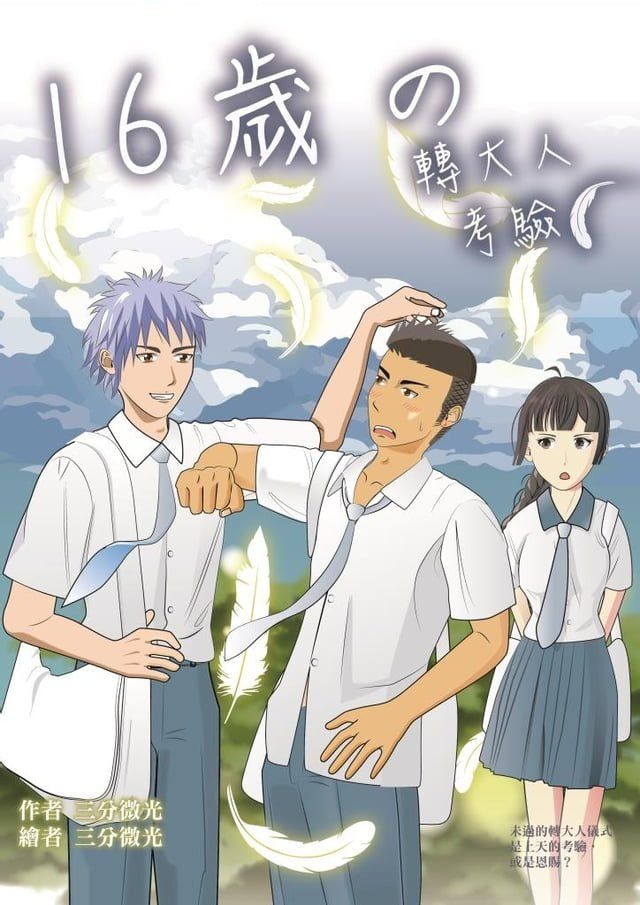  16歲の轉大人考驗(Kobo/電子書)