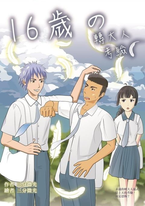 16歲の轉大人考驗(Kobo/電子書)