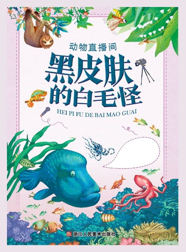  动物直播间：黑皮肤的白毛怪(Kobo/電子書)