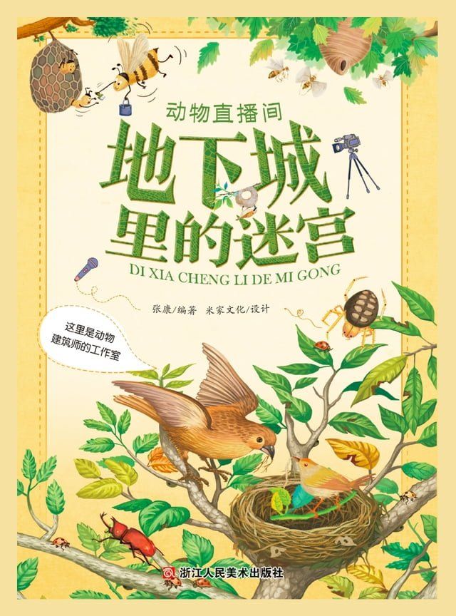  动物直播间：地下城里的迷宫(Kobo/電子書)