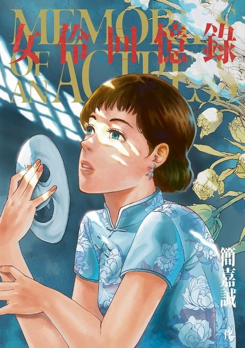 女伶回憶錄(Kobo/電子書)