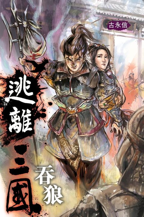 逃離三國2 吞狼(Kobo/電子書)