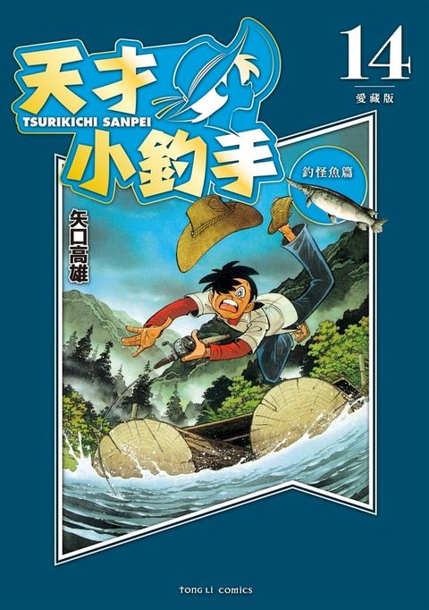 天才小釣手 愛藏版 (14)(Kobo/電子書)