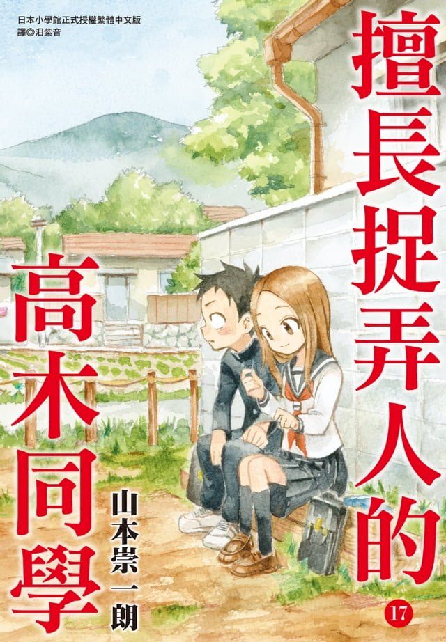  擅長捉弄人的高木同學(17)(Kobo/電子書)