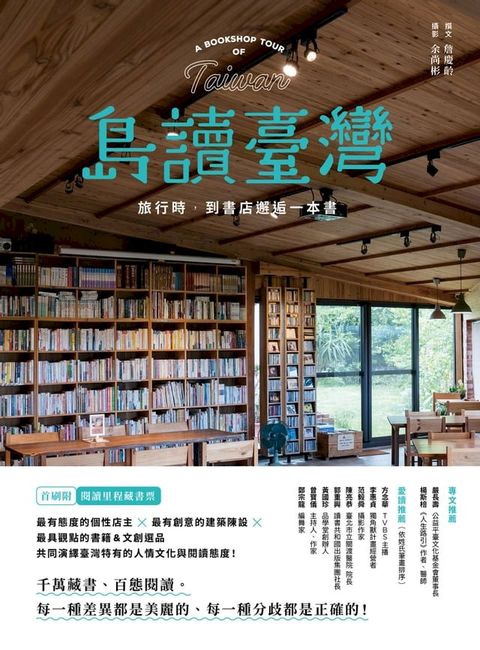 島讀臺灣：旅行時，到書店邂逅一本書！(Kobo/電子書)