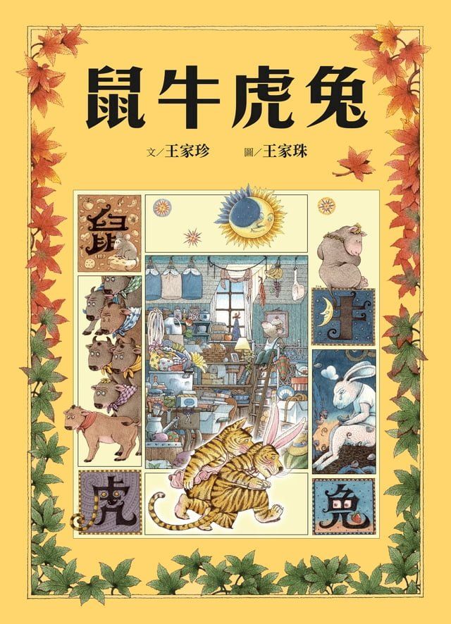  十二生肖經典童話繪本：鼠牛虎兔(Kobo/電子書)