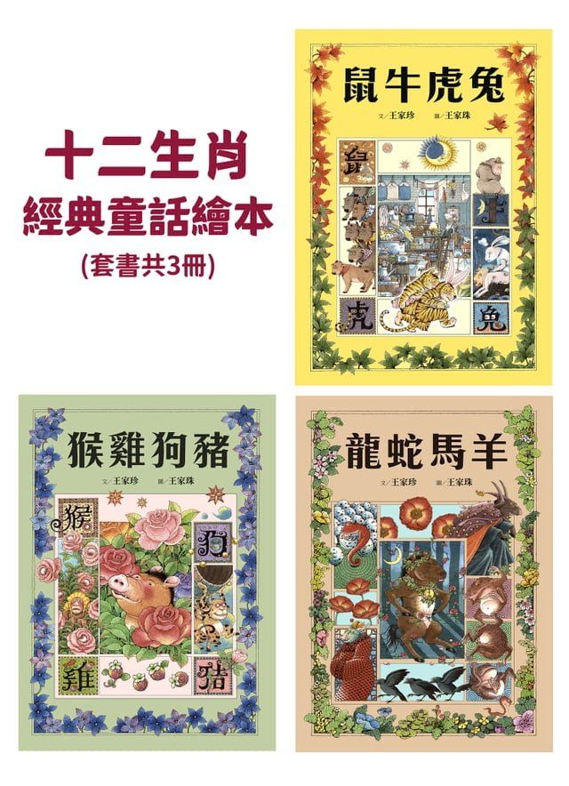  十二生肖經典童話繪本：鼠牛虎兔×龍蛇馬羊×猴雞狗豬（套書共三冊）(Kobo/電子書)