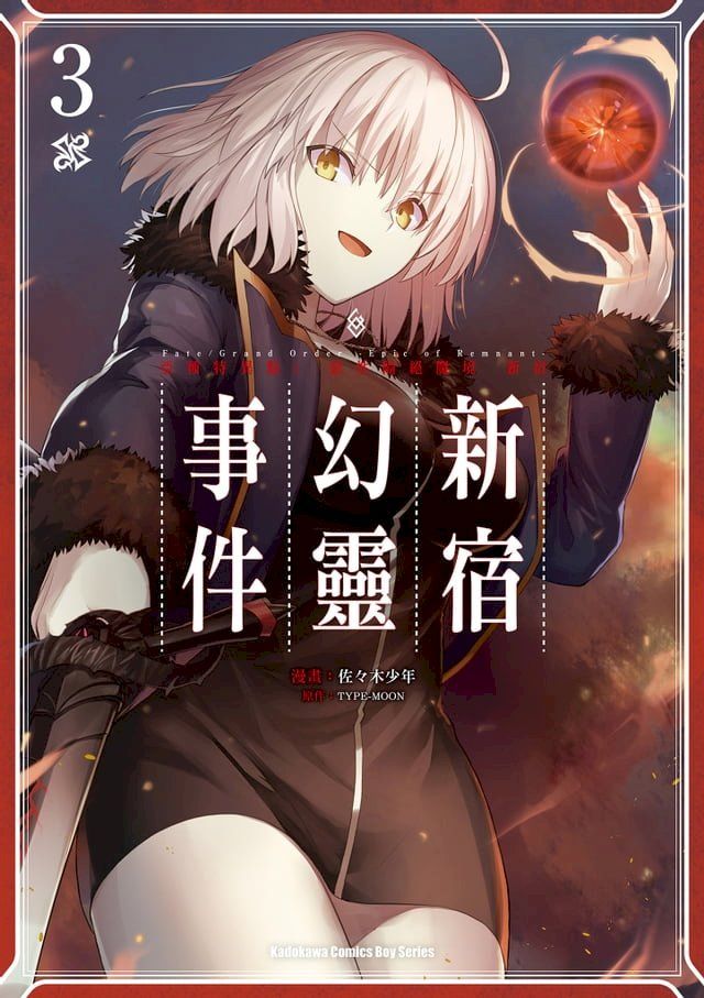  Fate/Grand Order ‐Epic of Remnant‐亞種特異點I 惡性隔絕魔境 新宿 新宿幻靈事件 (3)(Kobo/電子書)