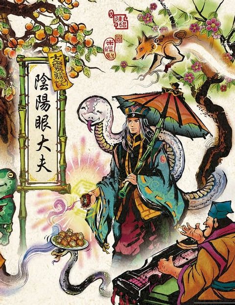 古靈精怪——陰陽眼大夫(Kobo/電子書)