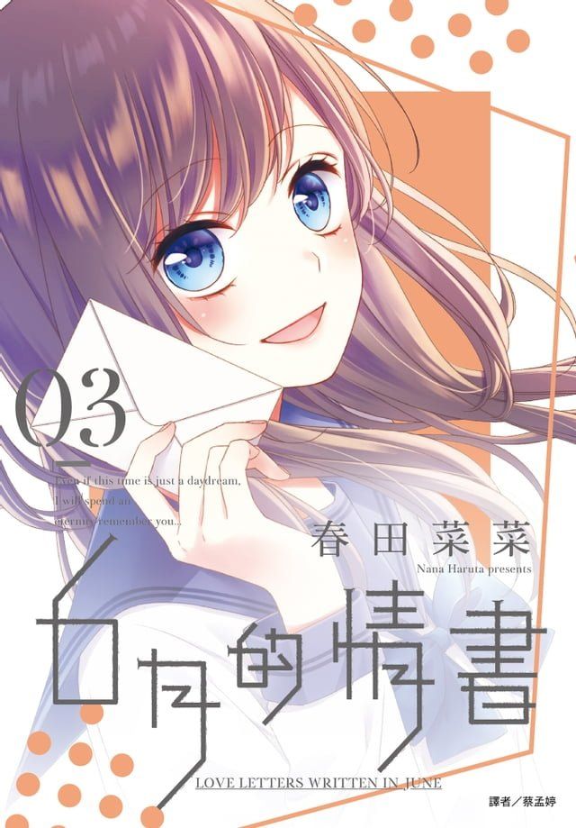  ６月的情書(03)完(Kobo/電子書)