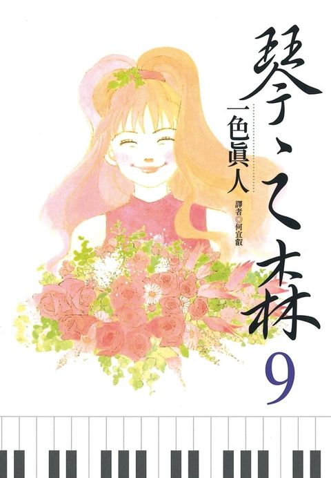 琴之森(09)(Kobo/電子書)