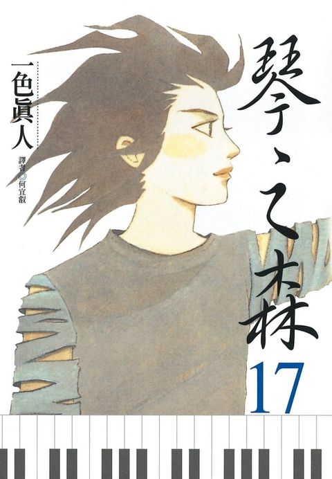 琴之森(17)(Kobo/電子書)