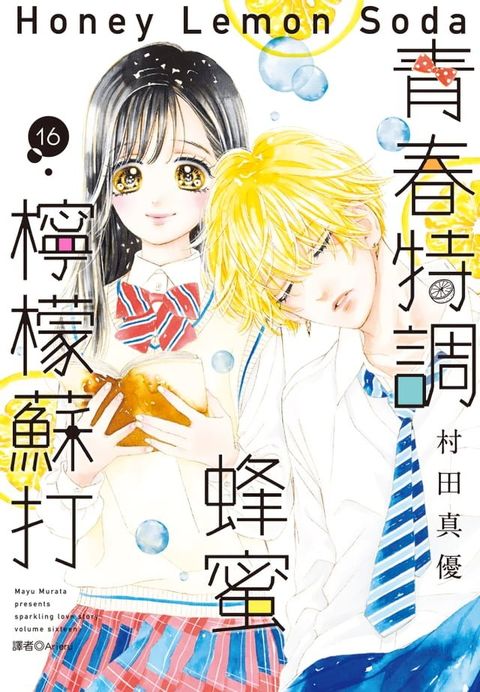 青春特調蜂蜜檸檬蘇打(16)(Kobo/電子書)