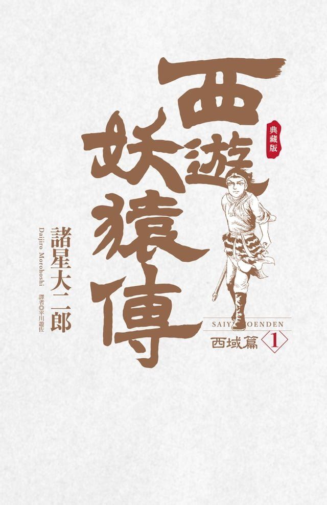  西遊妖猿傳 西域篇 典藏版(01)(Kobo/電子書)