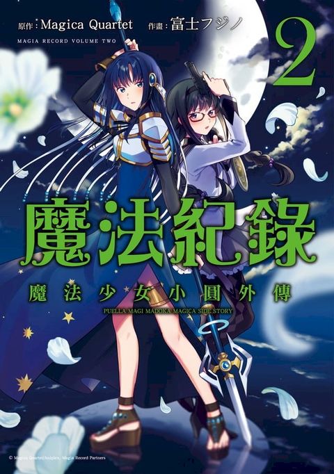 魔法紀錄 魔法少女小圓外傳 (2)(Kobo/電子書)