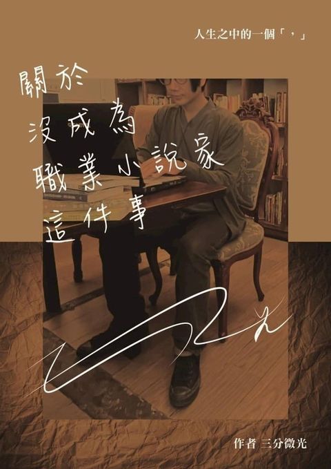 關於沒成為職業小說家這件事(Kobo/電子書)