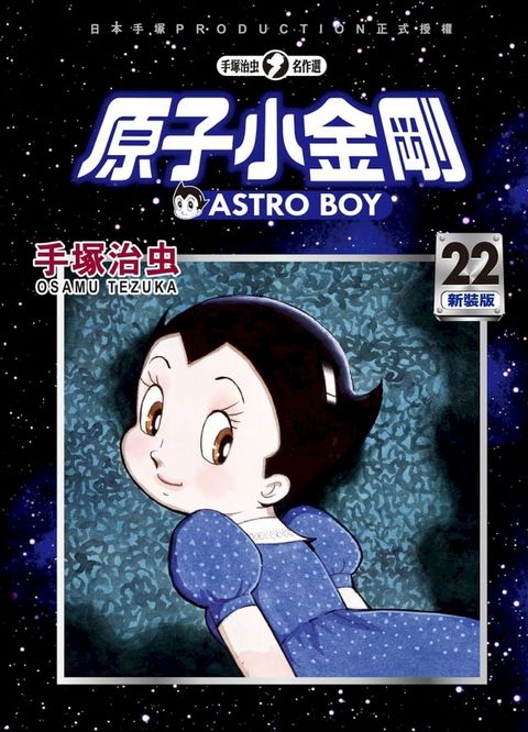 原子小金剛 新裝版 22(Kobo/電子書)