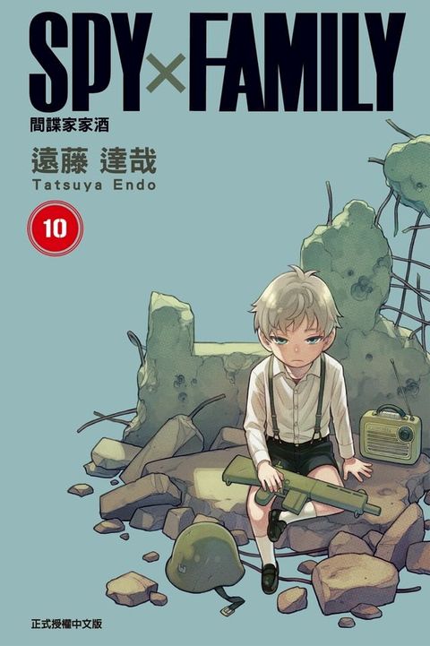 SPY×FAMILY 間諜家家酒 (10)